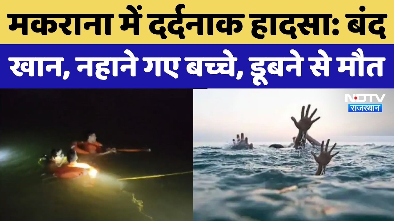 Makrana News : बंद खान में नहाने गए दो बच्चों की डूबने से मौत | Rajasthan Accident | Top News