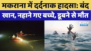 Makrana News : बंद खान में नहाने गए दो बच्चों की डूबने से मौत | Rajasthan Accident | Top News
