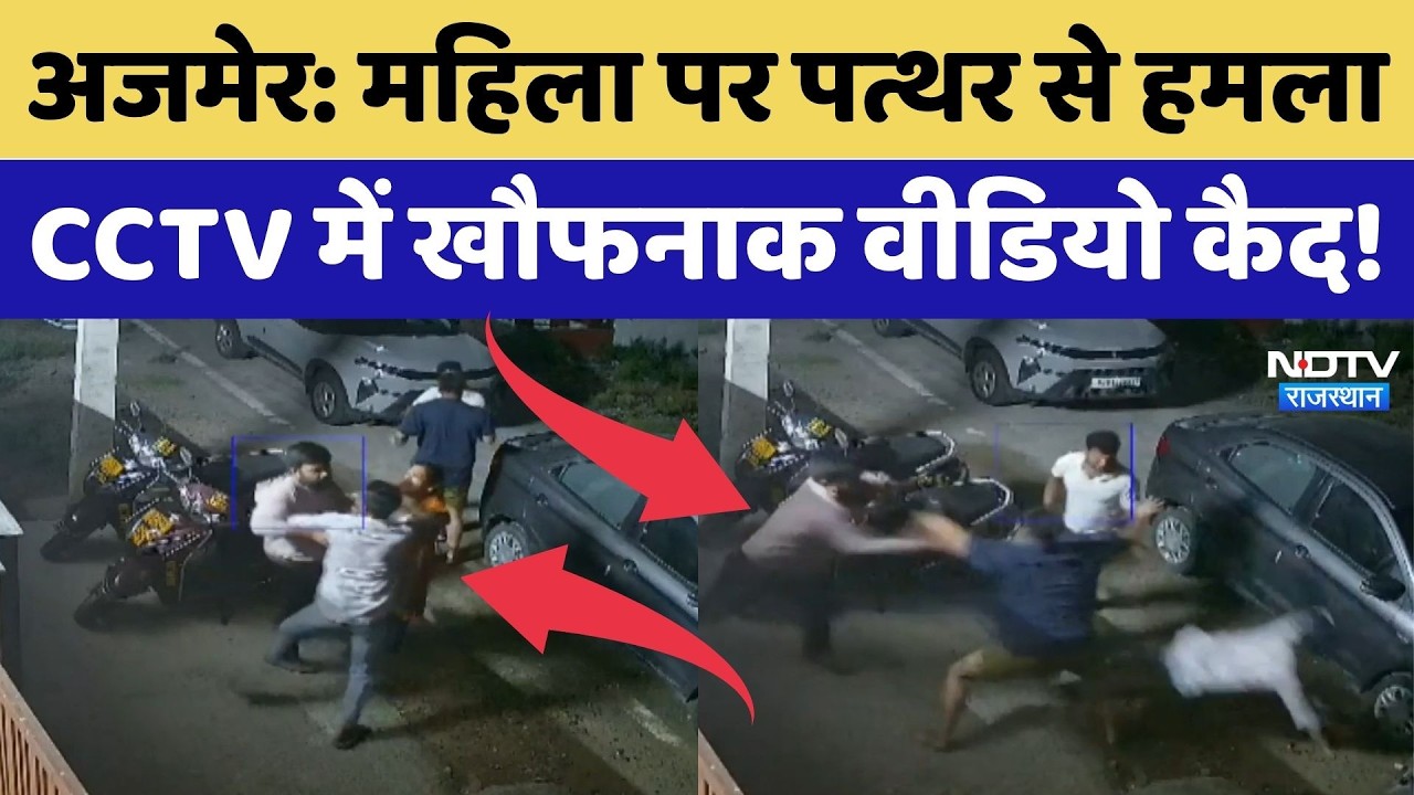 Ajmer News:Activa का ग्लास टकराने पर घर में घुसकर महिला पर पत्थर से हमला | Viral Video