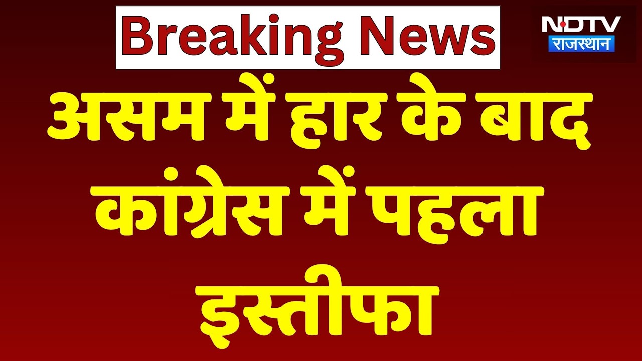 Jaipur News: Assam में हार के बाद Bhanwar Jitendra Singh का Resignation | INC India | Top News