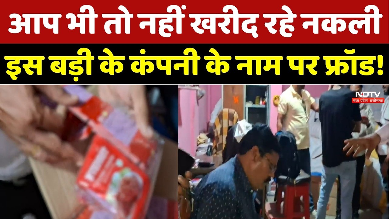 Fake Products Alert: आप भी तो नहीं खरीद रहे नकली मसाले? बड़ी कंपनी के नाम बड़ा फ्रॉड!। Top News
