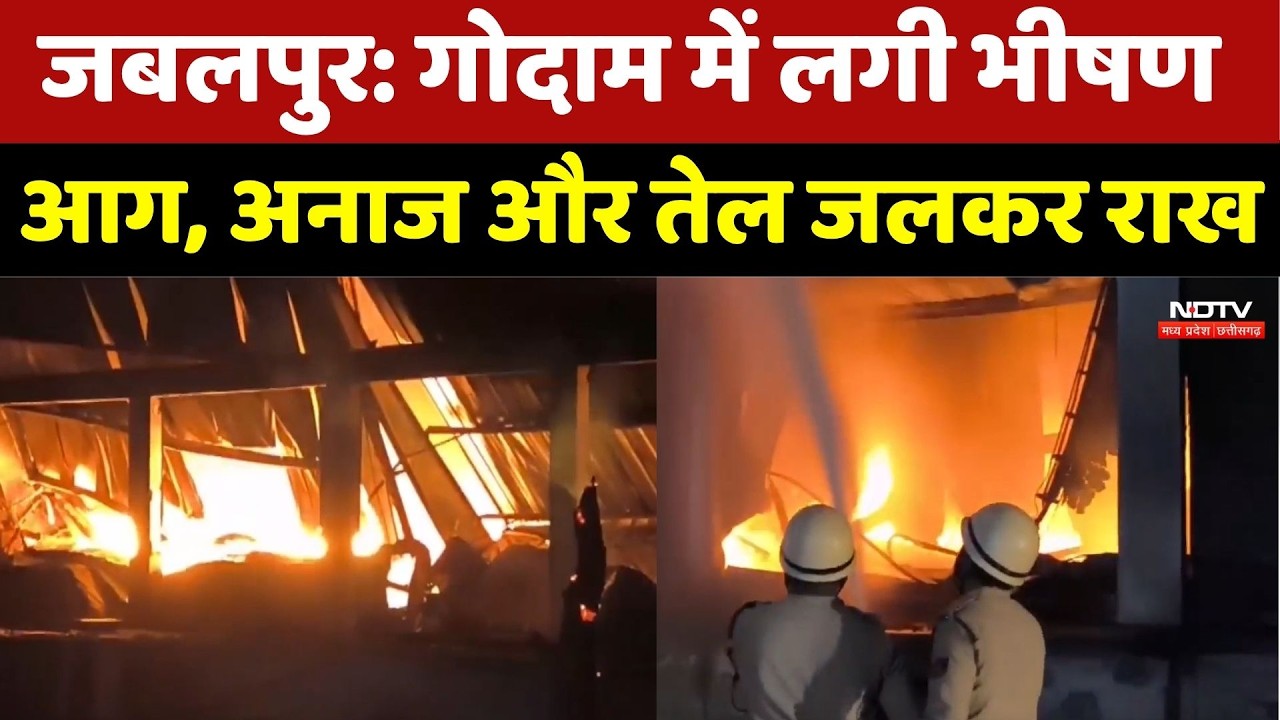 Jabalpur Massive Fire: Katangi Bypass Warehouse में लगी भीषण आग, दूर तक काला धुंआ | MP |Top News