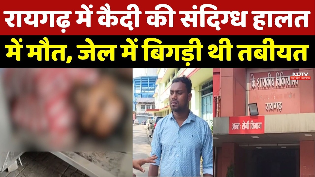 Raigarh News: रायगढ़ में कैदी की संदिग्ध हालत में मौत, जेल प्रशासन में हड़कंप!। Top News। Breaking