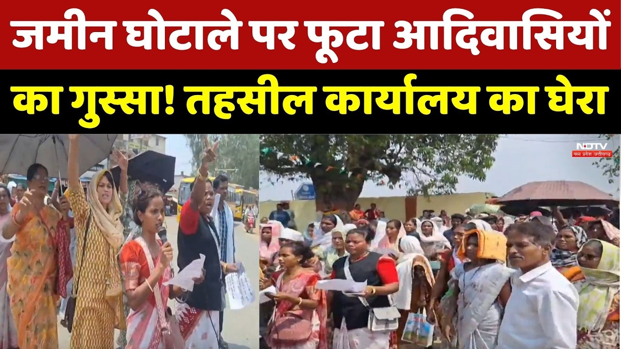 Land Scam: जमीन घोटाले पर फूटा आदिवासियों का गुस्सा! तहसील कार्यालय का घेरा। Top News । Jashpur News