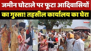 Land Scam: जमीन घोटाले पर फूटा आदिवासियों का गुस्सा! तहसील कार्यालय का घेरा। Top News । Jashpur News