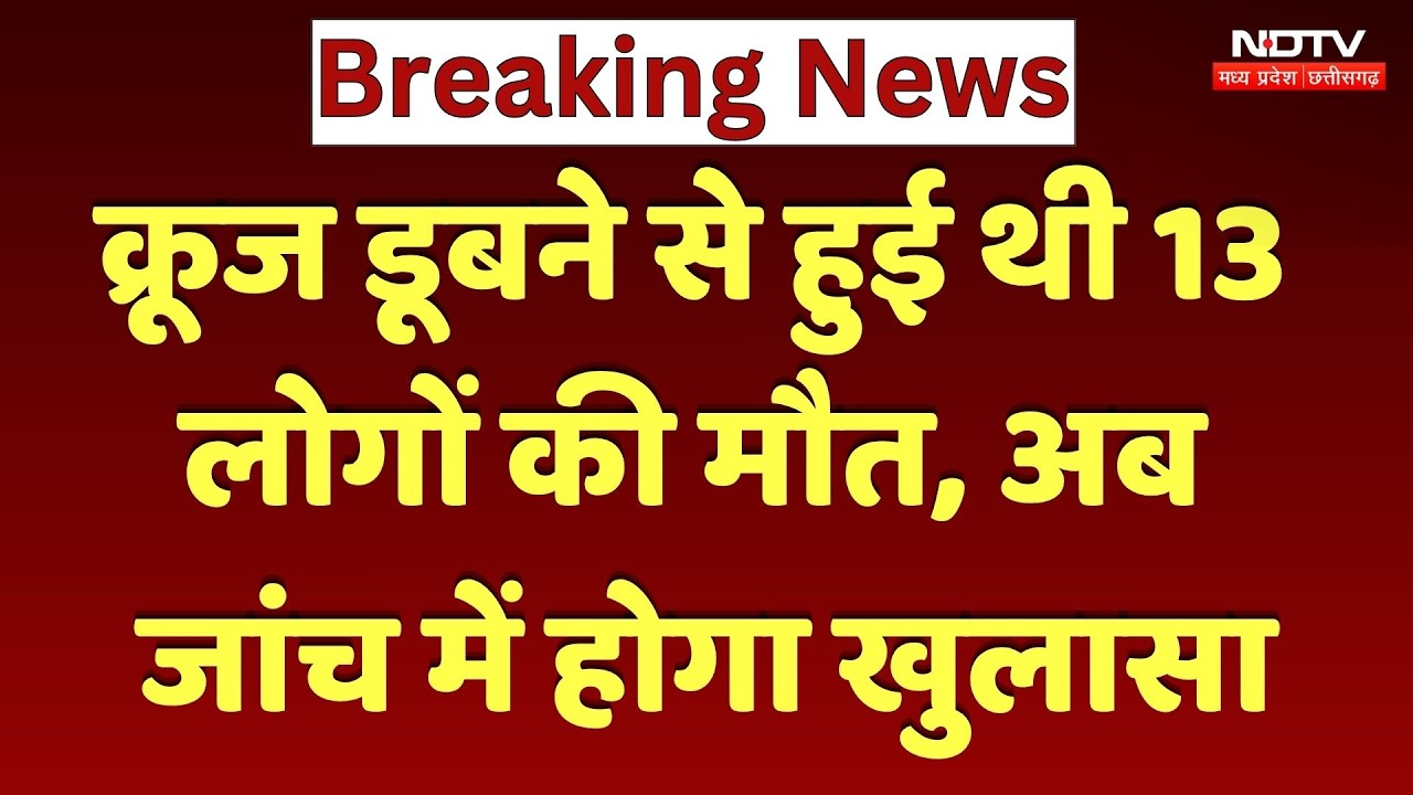 Jabalpur Bargi Dam Cruise Accident: क्रूज डूबने से हुई थी 13 लोगों की मौत, जांच में होगा खुलासा। Top