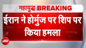 US Iran War: जहाज धुआं-धुआं... ईरान ने होर्मुज पर शिप पर किया हमला | US Iran Ceasefire