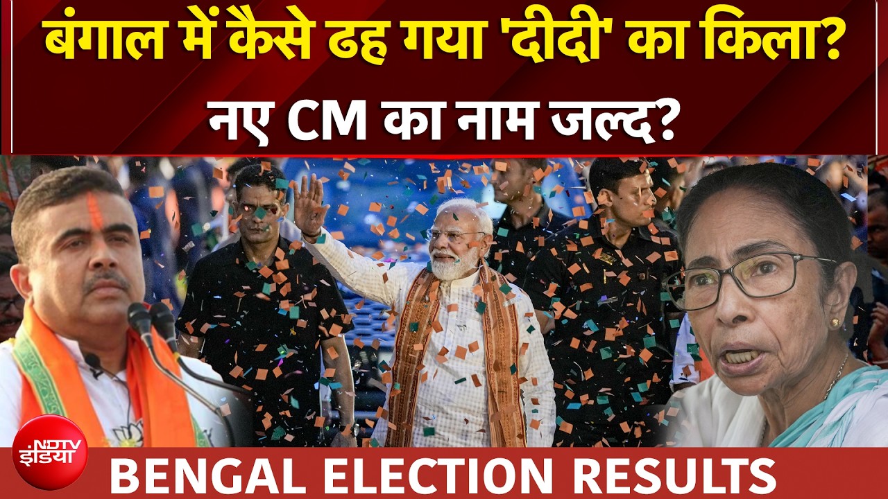 Bengal Election Results | कमल खिला, ढहा TMC का किला... किसके सिर सजेगा बंगाल का ताज?