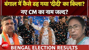Bengal Election Results | कमल खिला, ढहा TMC का किला... किसके सिर सजेगा बंगाल का ताज?
