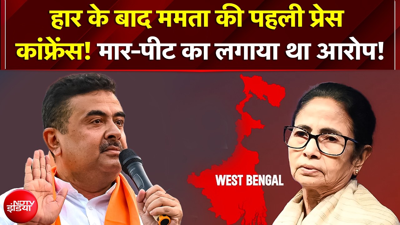 Mamata banerjee Press conference: TMC की बुरी हार के बाद ममता बनर्जी की पहली प्रेस कॉन्फ्रेंस