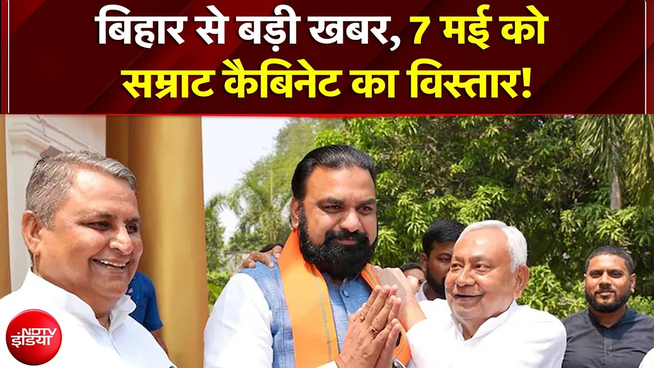 Bihar Cabinet Expansion: बिहार में 7 मई को Samrat Choudhary Cabinet का विस्तार, नीतीश का रोल अहम