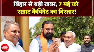 Bihar Cabinet Expansion: बिहार में 7 मई को Samrat Choudhary Cabinet का विस्तार, नीतीश का रोल अहम