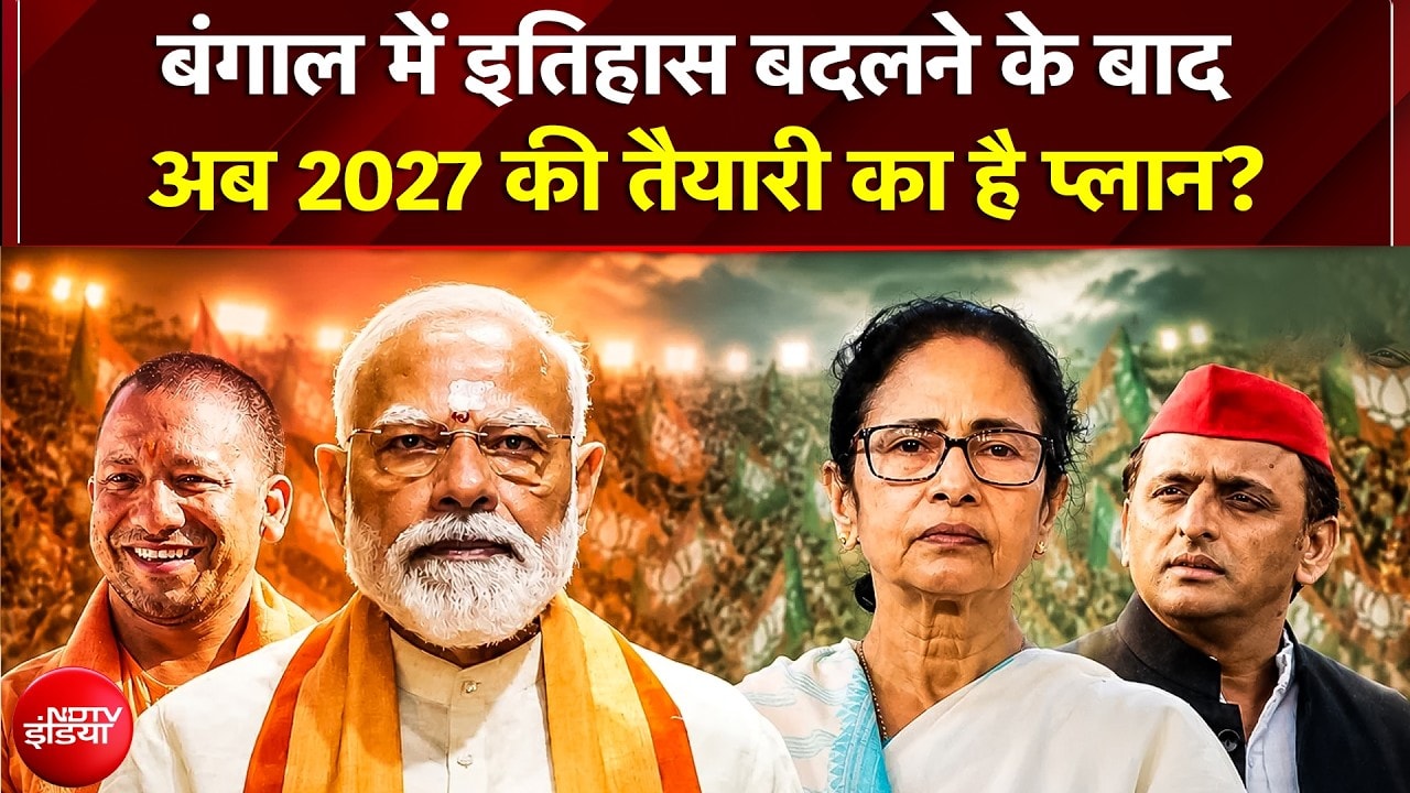 Bengal Election Results: 'दीदी' का किला ढहा, बंगाल में पहली बार BJP सरकार! अगला नंबर UP | Yogi | BJP
