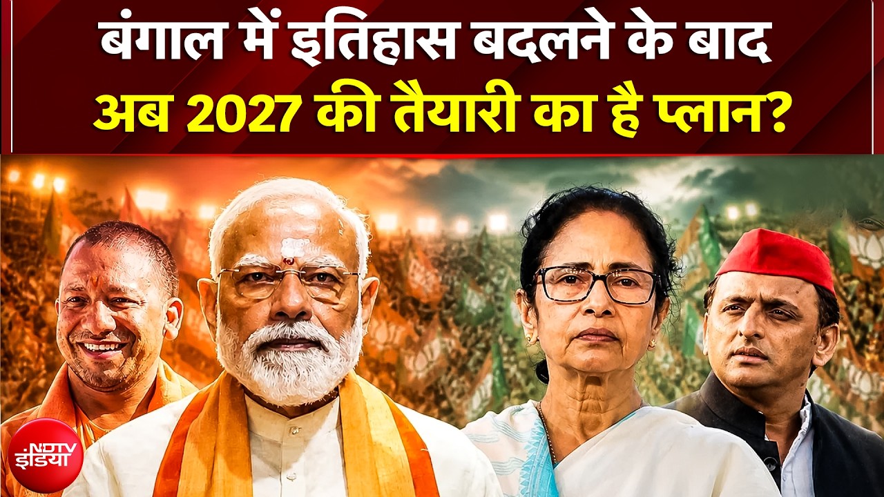 Bengal Election Results: 'दीदी' का किला ढहा, बंगाल में पहली बार BJP सरकार! अगला नंबर UP | Yogi | BJP