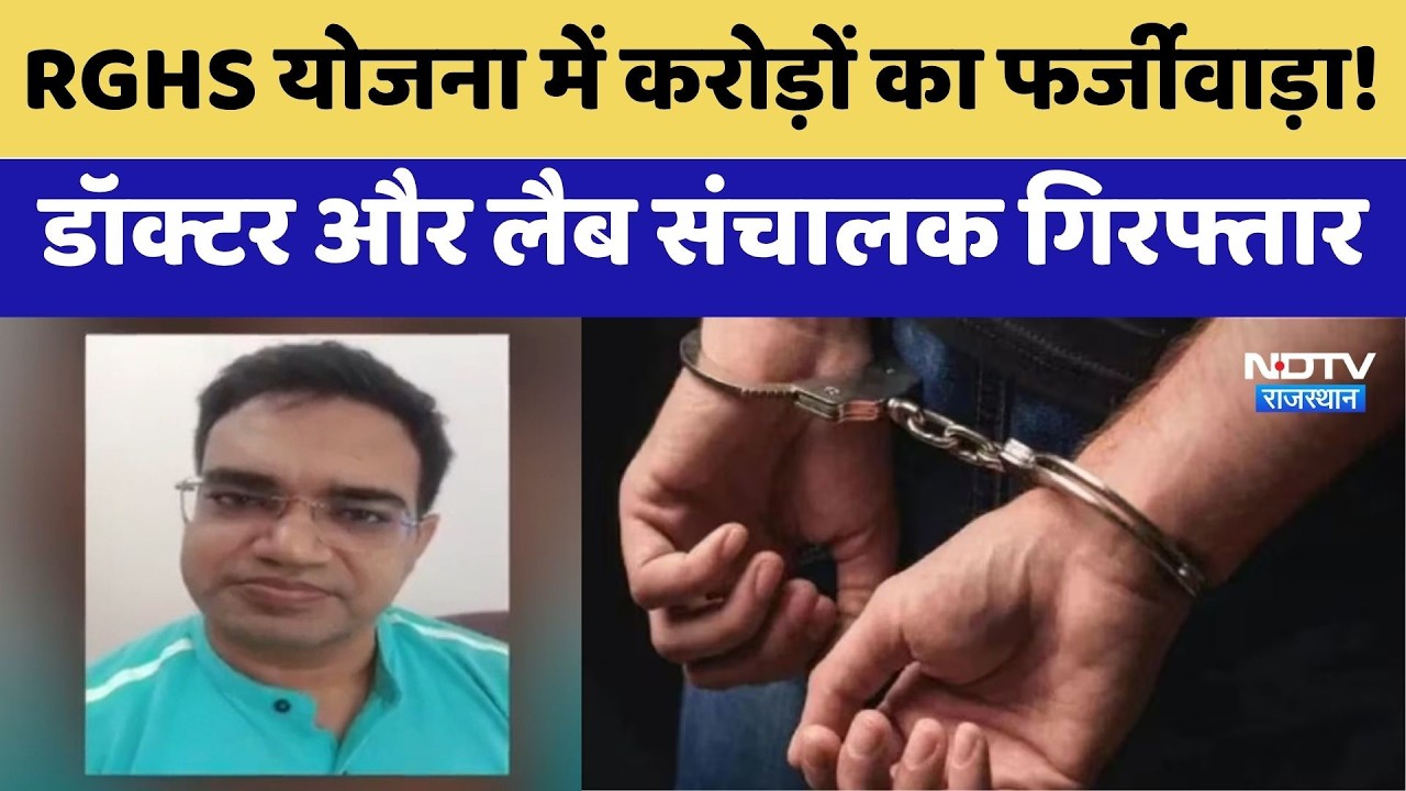RGHS Scam में SOG ने Doctor और लैब संचालक को किया गिरफ्तार | Jaipur News | Crime News | Top News