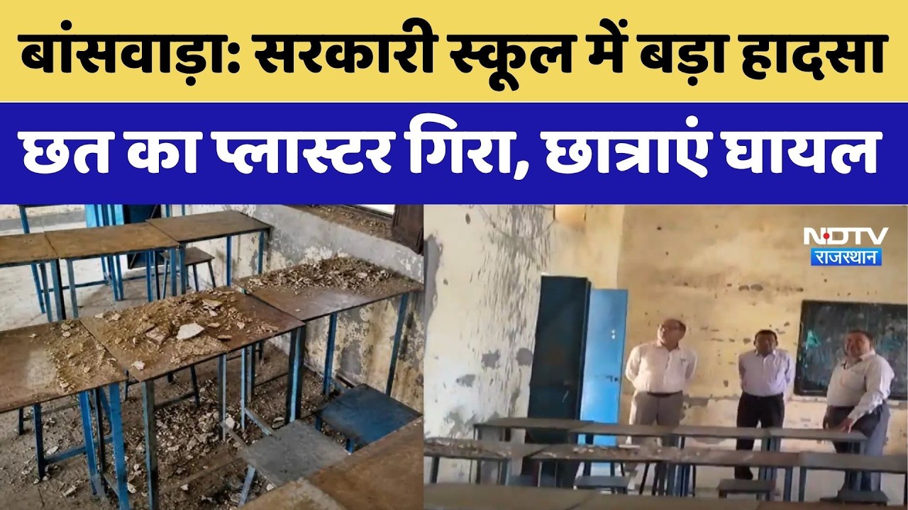 Banswara School Ceiling Collapse:Government school में बड़ा हादसा | Viral Video |Rajasthan Top News