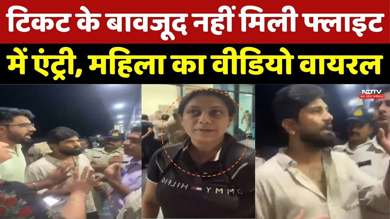 Rewa Airport: टिकट जेब में और गेट पर रोका! महिला के साथ जो हुआ देख हैरान रह जाएंगे | Viral Video