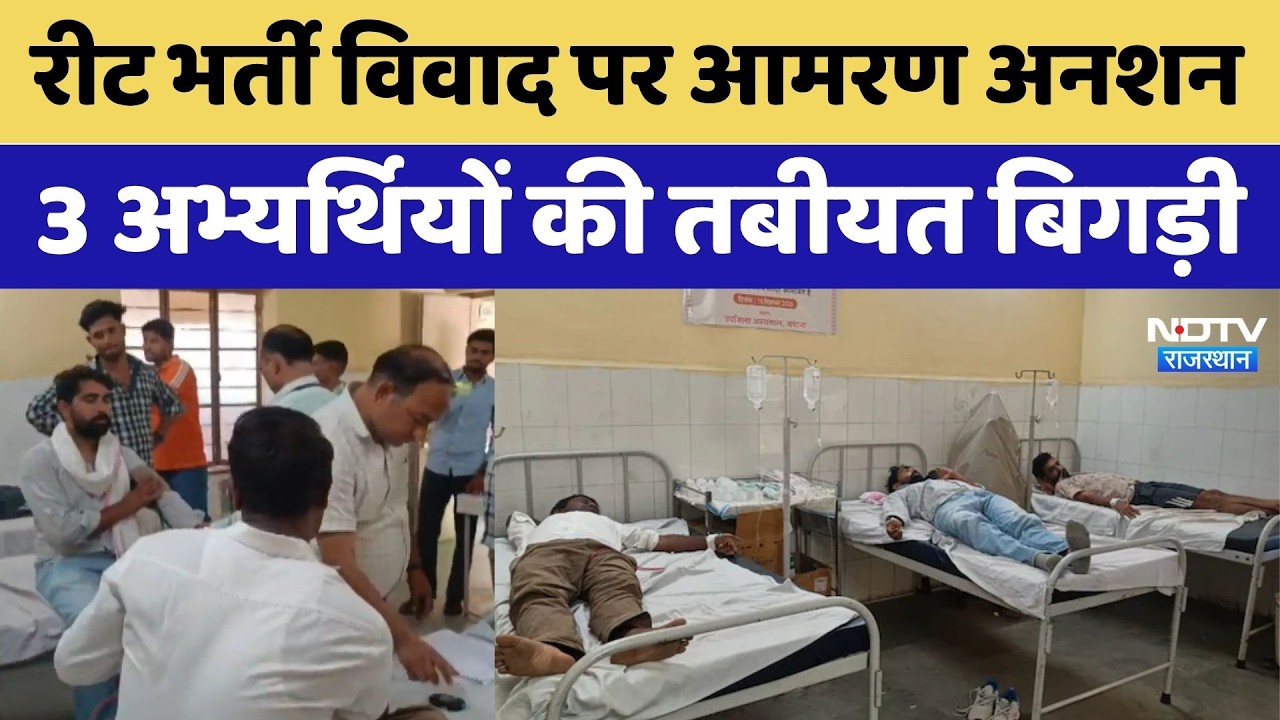 REET 2018 Appointment Controversy: आमरण अनशन, 3 अभ्यर्थियों की तबीयत बिगड़ी | Bharatpur | Top News