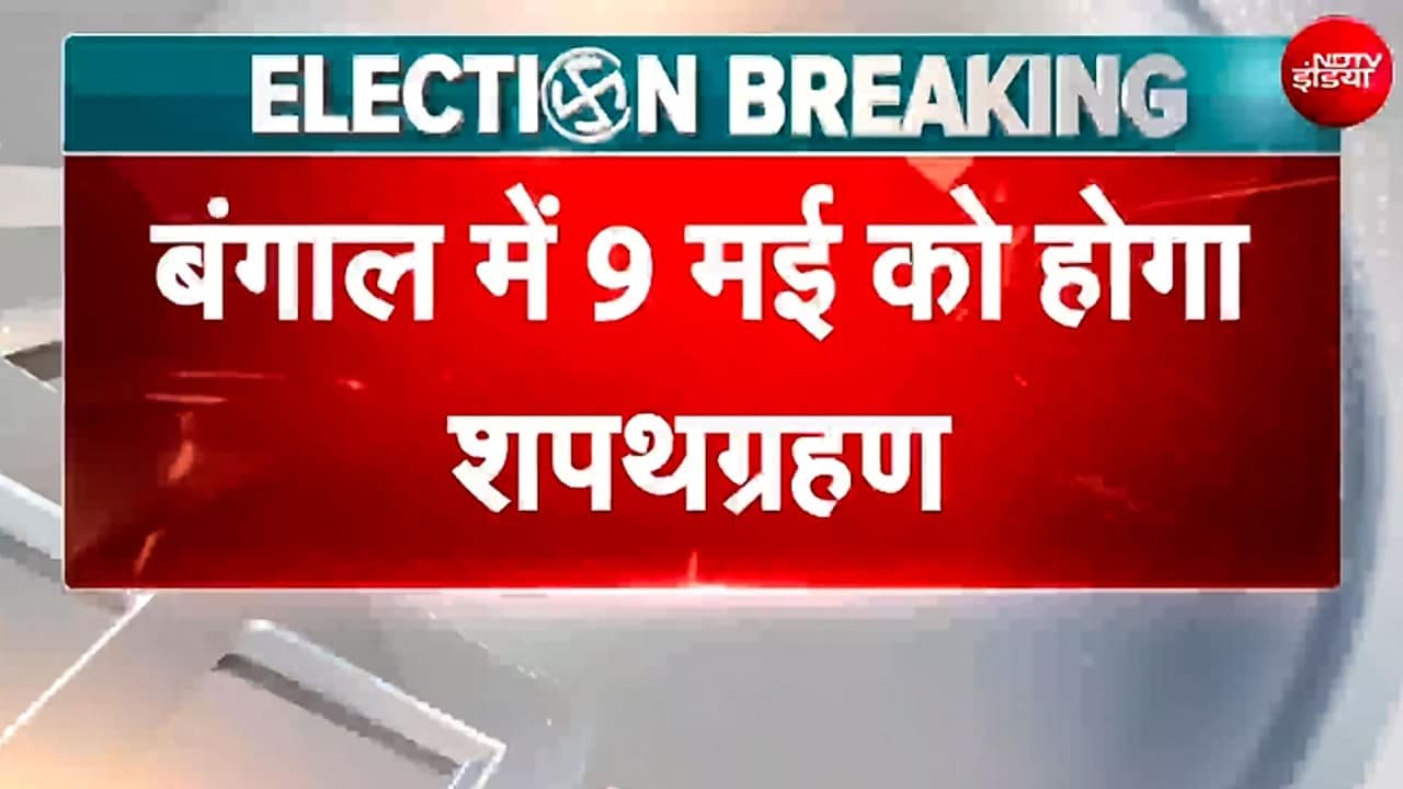 Bengal Election BREAKING: 9 मई को CM का शपथ ग्रहण, बंगाल बीजेपी अध्यक्ष ने दी जानकारी | TMC | Modi