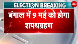 Bengal Election BREAKING: 9 मई को CM का शपथ ग्रहण, बंगाल बीजेपी अध्यक्ष ने दी जानकारी | TMC | Modi