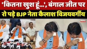 Bengal Elections Result: रो पड़े Kailash Vijayvargiya, बंगाल की जीत पर छलका दर्द! | Top News । Viral