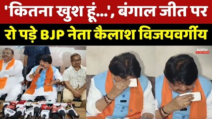 Bengal Elections Result: रो पड़े Kailash Vijayvargiya, बंगाल की जीत पर छलका दर्द! | Top News । Viral