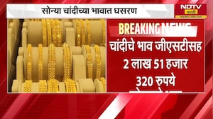सोनं-चांदीच्या भावात घसरण | Silver-Gold Price | NDTV मराठी