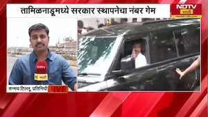 Tamil Nādu मध्ये सरकार स्थापनेचा नंबर गेम, Vijay Thalapathy ला AIADMK ची साथ मिळणार? | NDTV