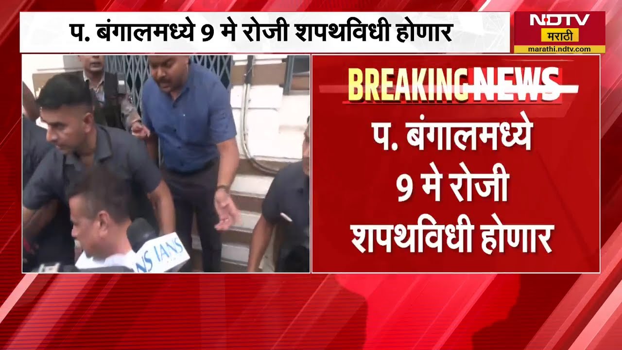 West Bengal मध्ये मुख्यमंत्रीपदासाठी तीन नावांची चर्चा, कोणते आहेत ते तीन नावं? | NDTV मराठी | BJP