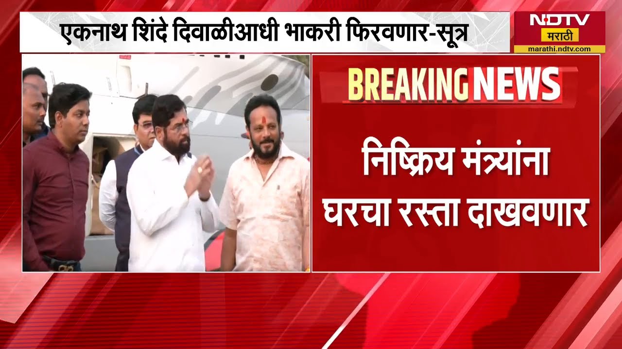 Eknath Shinde दिवाळीआधी भाकरी फिरवणार, नव्या चेहऱ्यांना संधी देणार-सूत्रांची माहिती | Shivsena