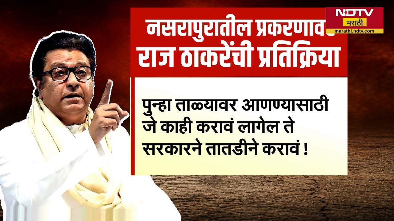 त्या आरोपीला हालहाल करत संपवा..; Nasrapur घटनेवर Raj Thackeray यांची संतप्त प्रतिक्रिया | NDTV मराठी