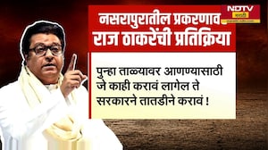 त्या आरोपीला हालहाल करत संपवा..; Nasrapur घटनेवर Raj Thackeray यांची संतप्त प्रतिक्रिया | NDTV मराठी