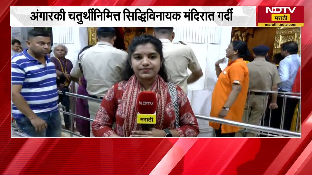 अंगारकी चतुर्थीनिमित्त सिद्धिविनायक मंदिरात भाविकांची गर्दी, मंदिरातून NDTV मराठीचा आढावा | NDTV