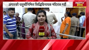 अंगारकी चतुर्थीनिमित्त सिद्धिविनायक मंदिरात भाविकांची गर्दी, मंदिरातून NDTV मराठीचा आढावा | NDTV