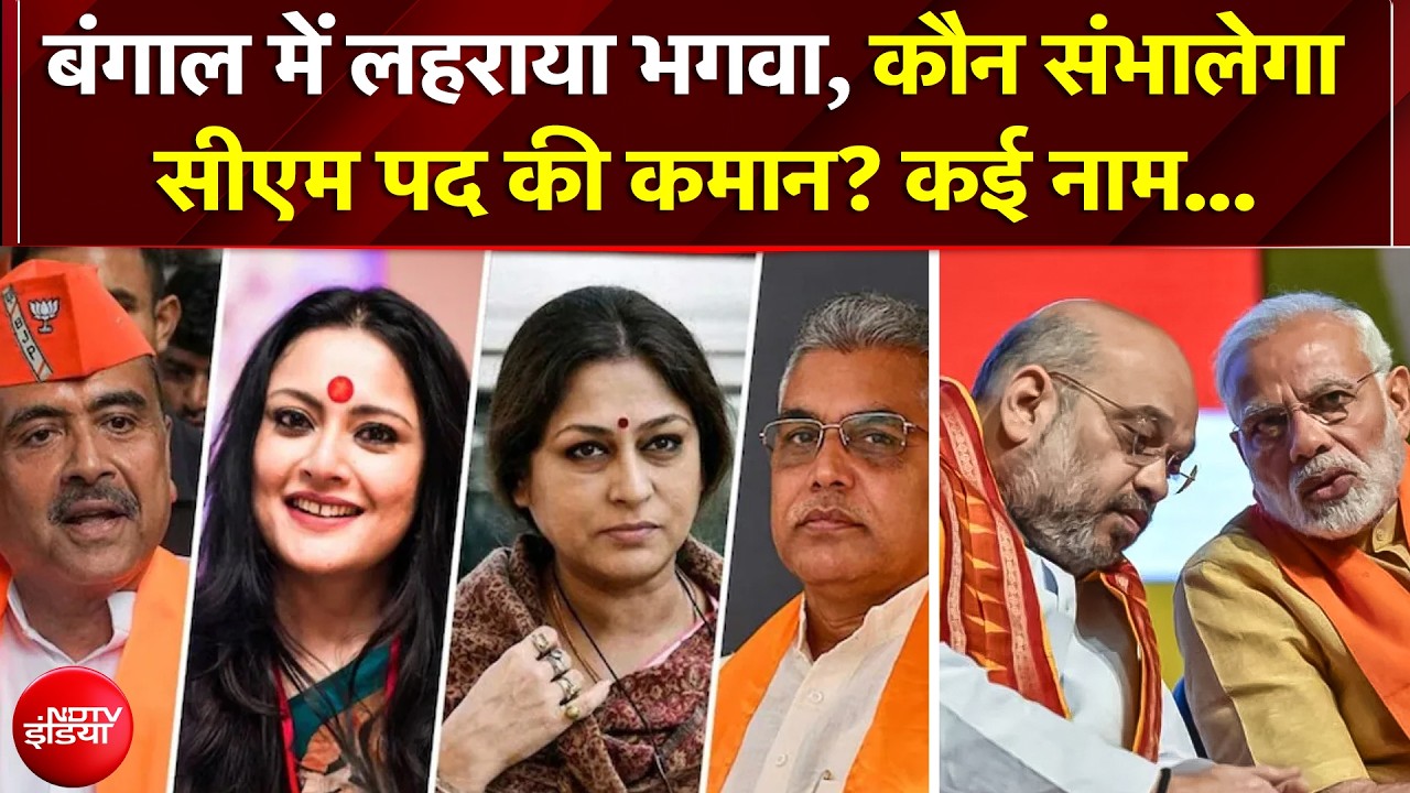 New CM of West Bengal: अब कौन संभालेगा CM की कमान? इन बड़े नामों पर चर्चा तेज