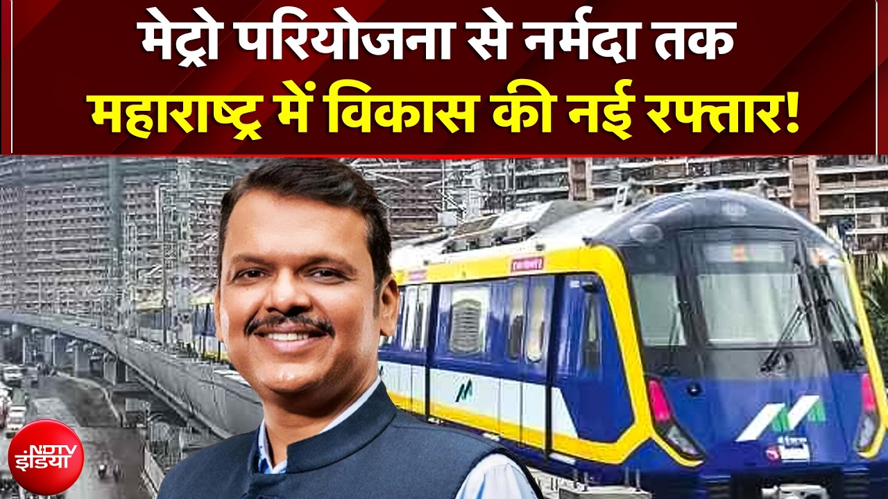 Maharashtra में विकास की रफ्तार! ₹18,000 Cr की मेट्रो परियोजना को मंजूरी, 'गोदा से नर्मदा' का आगाज
