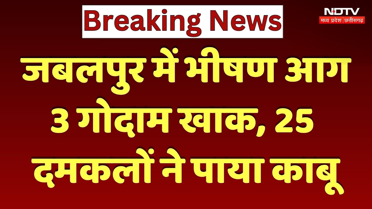 Jabalpur Massive Fire: भीषण आग, 3 Warehouse खाक, 25 दमकलों ने पाया काबू | MP | Top News । Hindi News