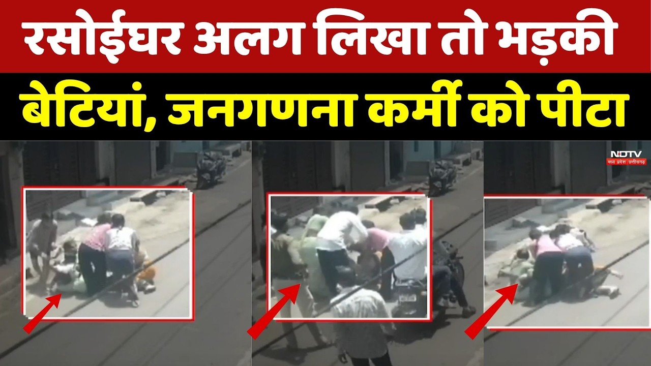 Guna Dispute Video: जनगणना कर्मी को सड़क पर पटककर मारे लात-घूंसे, जानें मामला। Census । Hindi News