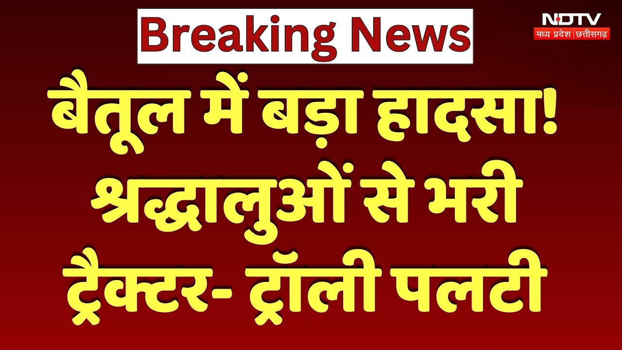Betul Massive Accident: पलट गई श्रद्धालुओं की Tractor, 1 की मौत, 25 लोग घायल। MP। Hindi News। Top