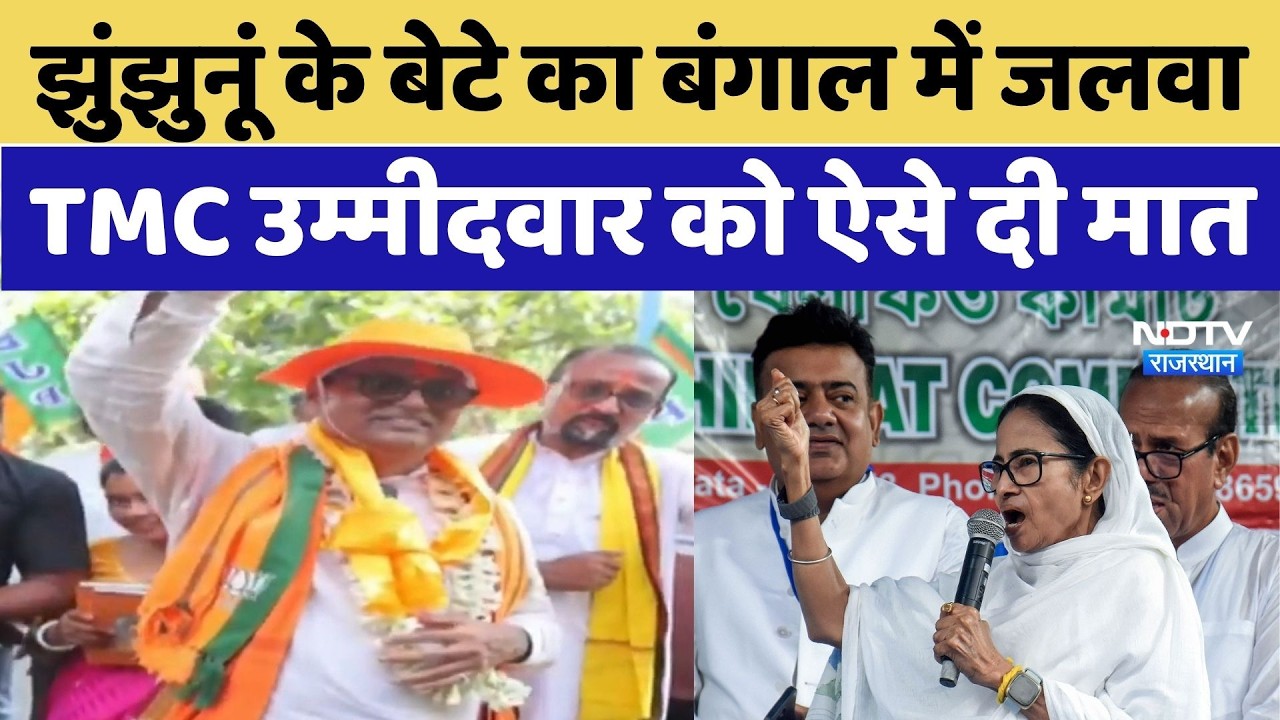 West Bengal Election:Jhunjhunu के  IPS Dr. Rajesh Kumar Surolia ने जीता चुनाव | TMC | Mamata | BJP