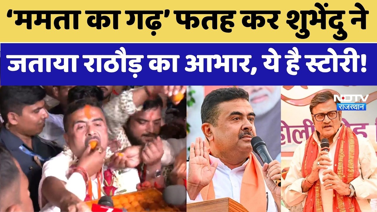 Bhawanipur By-Election: Shubhendu Adhikari ने माना Rajendra Rathod का लोहा
