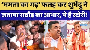 Bhawanipur By-Election: Shubhendu Adhikari ने माना Rajendra Rathod का लोहा