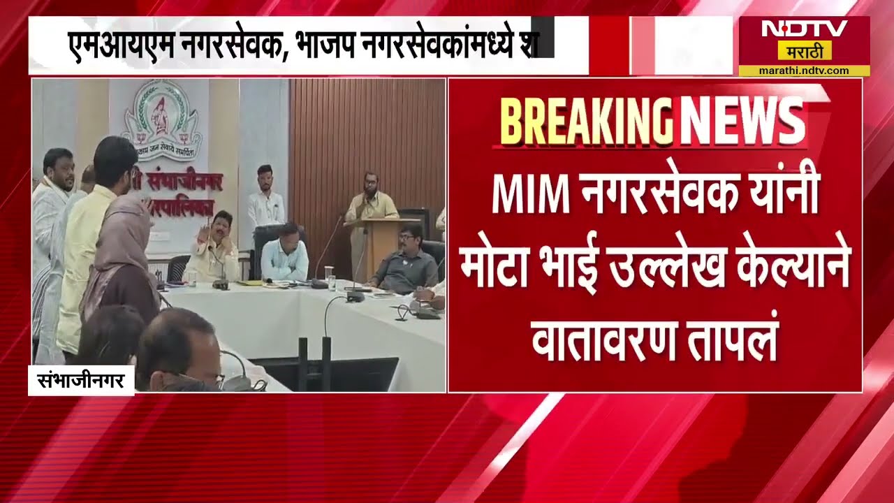 Chh.Sambhajinagar च्या स्थायी समितीच्या बैंठकीत BJP नगरसेवक आणि MIM नगरसेवकांचा गोंधळ | NDTV मराठी