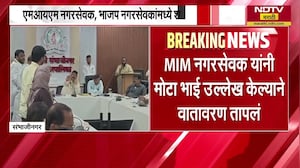 Chh.Sambhajinagar च्या स्थायी समितीच्या बैंठकीत BJP नगरसेवक आणि MIM नगरसेवकांचा गोंधळ | NDTV मराठी