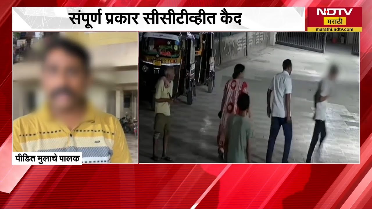 आंबे तोडले म्हणून 15 वर्षीय मुलाला अमानूष मारहाण | NDTV मराठी