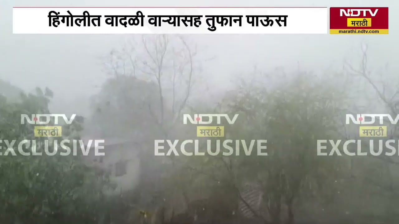 Hingoli मध्ये वादळी वाऱ्यासह तुफान पाऊस | Unseasonal Rain | NDTV मराठी