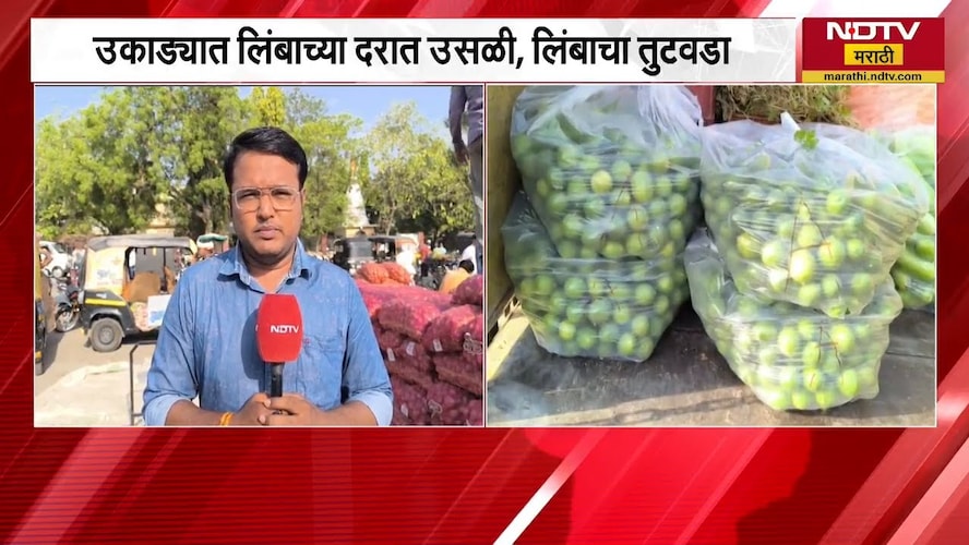 Washim | उकाड्यामुळे लिंबाच्या दरात वाढ, वाशिममधून NDTV मराठीचा आढावा | NDTV मराठी