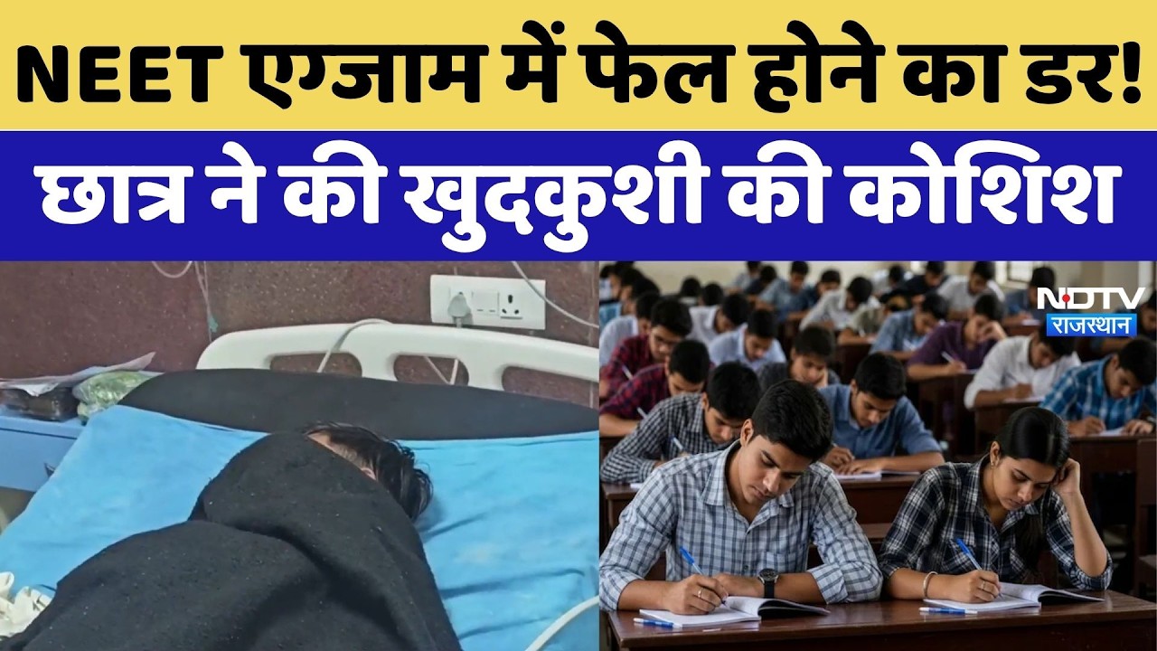 Kota NEET Student Suicide Attempt: NEET Exam में फेल होने का डर से छात्र ने खाई Sleeping Pills