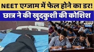 Kota NEET Student Suicide Attempt: NEET Exam में फेल होने का डर से छात्र ने खाई Sleeping Pills