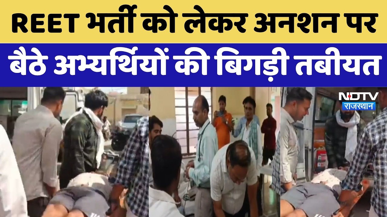 REET Recruitment को लेकर अनशन पर बैठे अभ्यर्थियों की बिगड़ी तबीयत | Hunger Protest | Top News